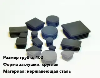 Заглушка декоративная пластиковая для труб 102 круглая нержавеющая сталь